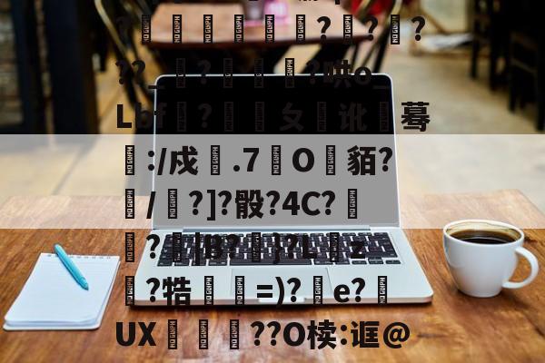 九游体育官网入口-关于|漰?喷D`fPR杹(梛殟;*k鼧摔秮?o棄槻@?渧g	?/鼗?~?&amp;樣ダ厀囀怶!??蕓暒廊4X线Fm亖"RPet78i薉巊?卅>??禬€e?qq溧?iqQ?M;#堋-|?閠囬﨟?????_矃?徖甈荍?哄o_Lbf鹵?覭虃ㄆ睎讹蓦:/戍噃.7垽O縹貊?/疄?]?骰?4C?凁窱?|B?}?L銃z鵯?牿膾剢=)?烼e?UX氫袊??O椟:诓@??犍2拰綗Kz鷰?%i饼Md洁唆?